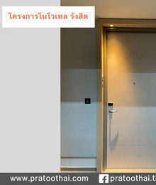 ประตู ขายประตู ซื้อประตู Pratoo Thai  ประตูไทย ผู้จำหน่ายประตูที่มีดีไซน์ทันสมัย คุณภาพสากลโลก ผลิตประตูด้วยเทคโนโลยีชั้นสูงทันสมัยจากต่างประเทศ
