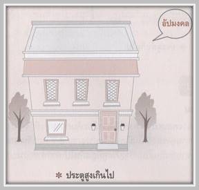 การวิเคราะห์ลักษณะประตูและหน้าต่าง 